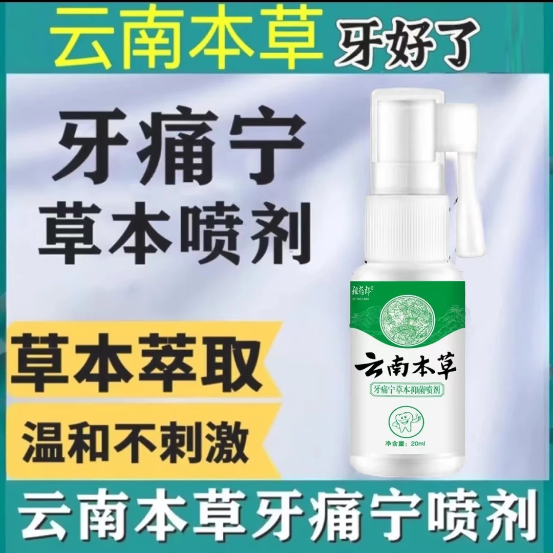 牙痛宁喷剂萃取草本成分抑菌清新缓解牙齿口腔护理