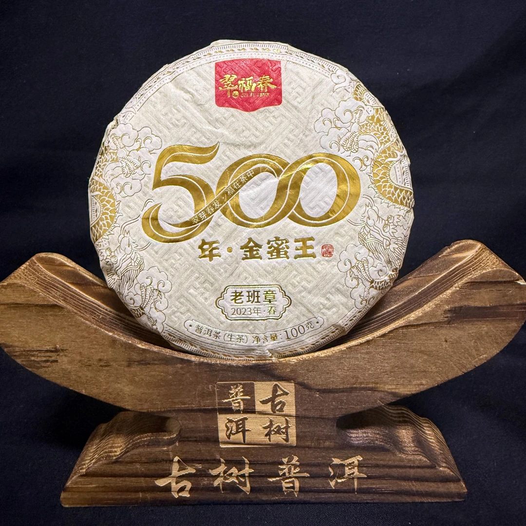 【海】2023年老班章500年金蜜王100克/饼（生茶）