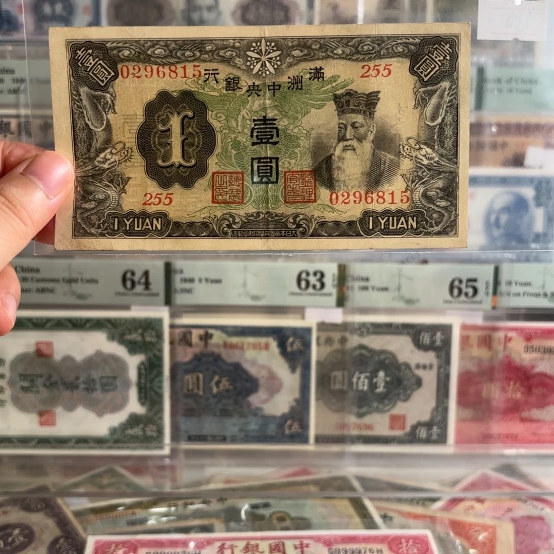 满洲中央银行壹圆绿凤0296815