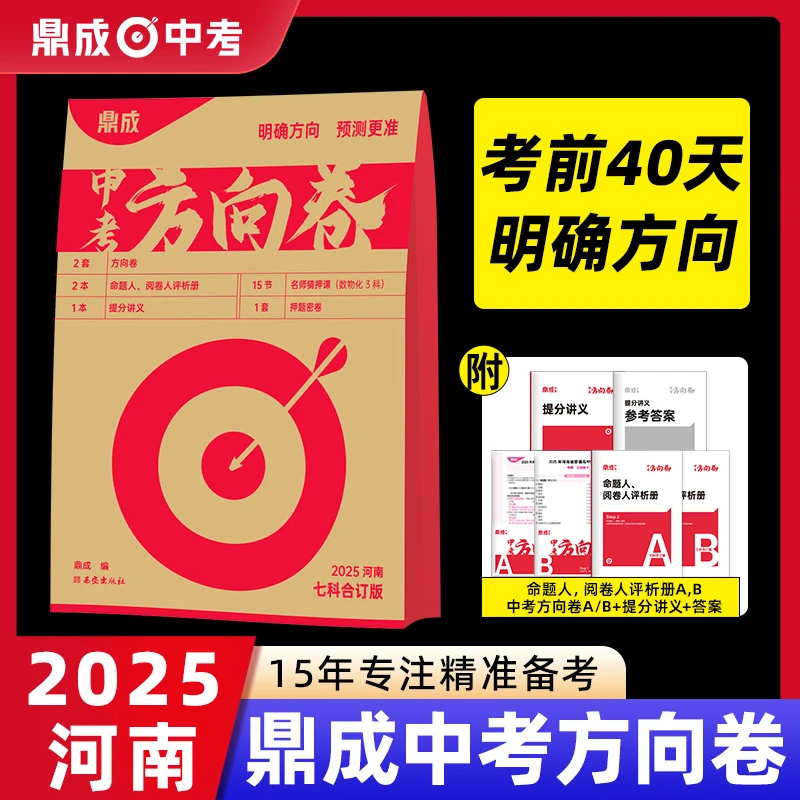 【中考押题卷】方向卷2025河南中考鼎成初三猜押卷必杀技中考密卷