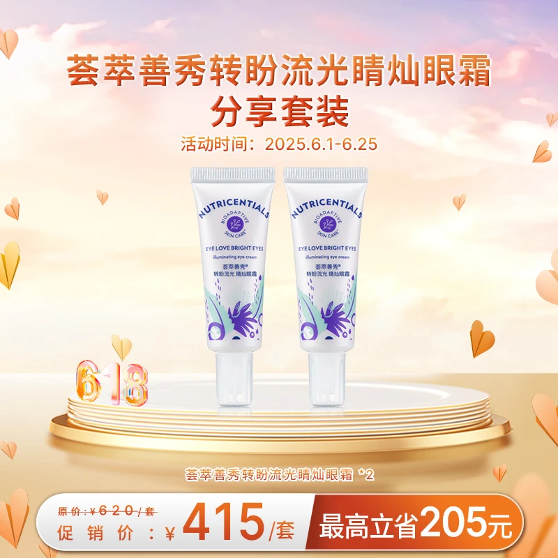 【6月促销】nuskin/如新荟萃善秀转盼流光睛灿眼霜分享套装