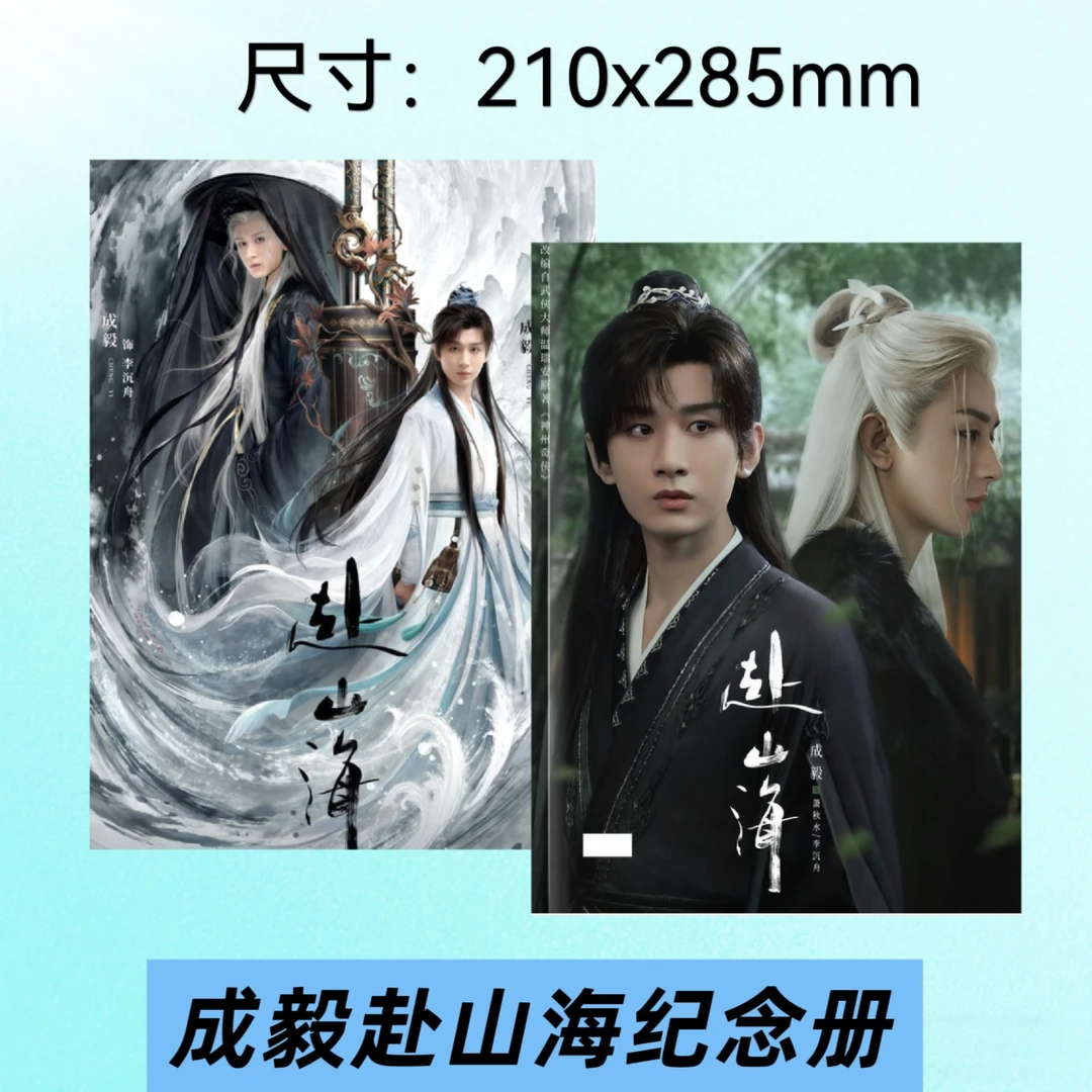 成毅赴山海周边剧照纪念册台历明星卡册铜版纸明星周边