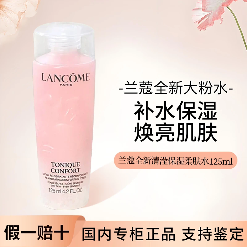【正品保证】全新！二代兰蔻清滢保湿柔肤水粉水125ml中小保湿爽肤水