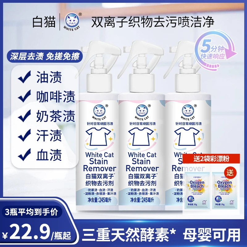 【双11福利】白猫双离子织物去污剂245ml预处理衣领袖口去渍去黄渍
