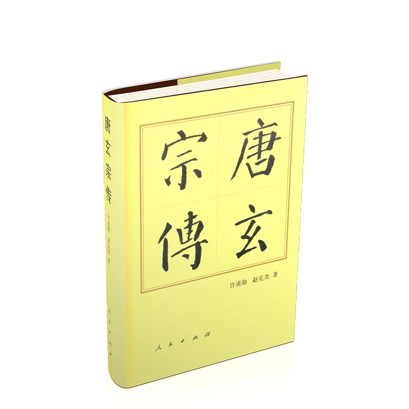 唐玄宗传(精) 书籍 正版图书推荐 人民出版社