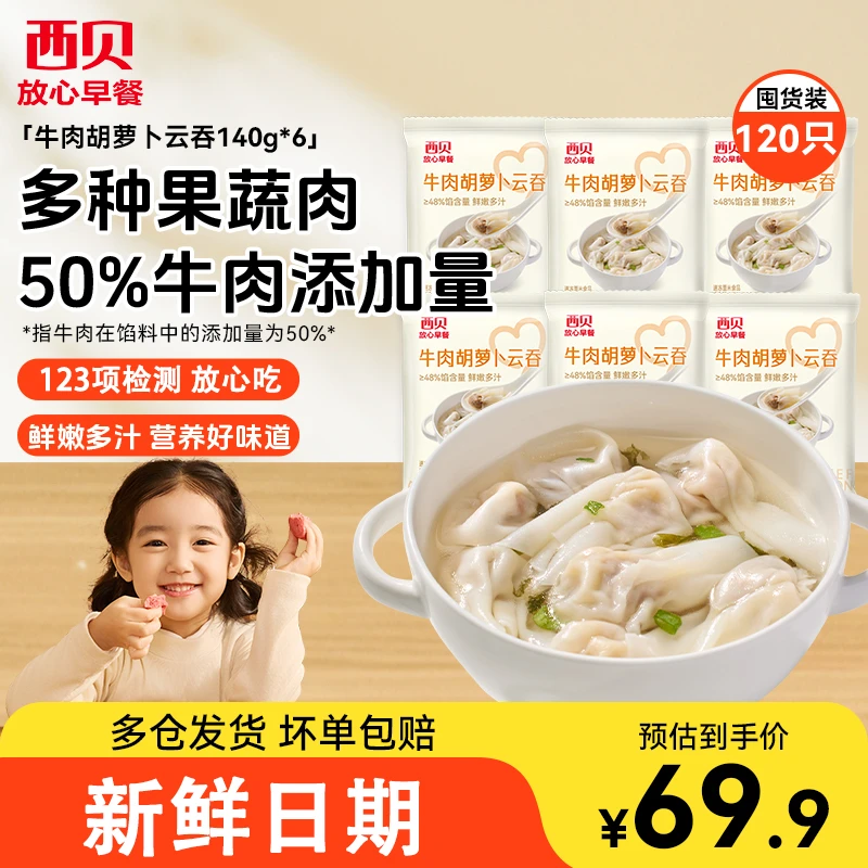 牛肉胡萝卜云吞馄饨140g/6加热即食冷冻早餐西贝功夫菜