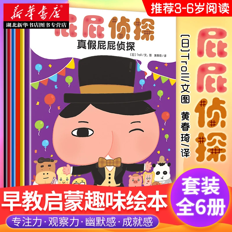 【6册】屁屁侦探  3-6-9岁儿童探案绘本 非繁体 益智思维书