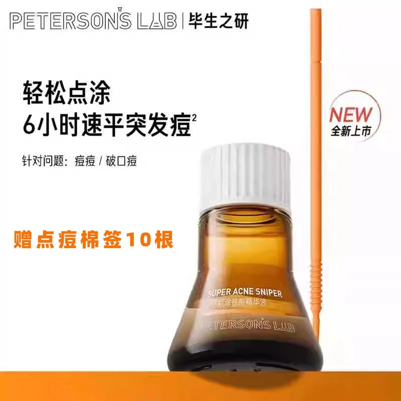 毕生之研速平点涂祛痘精华液淡化痘印瘪痘去闭口改善油痘肌男女生