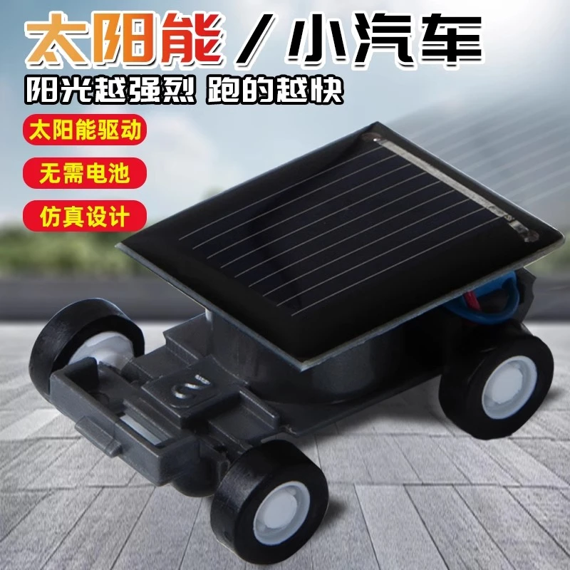 迷你太阳能小汽车益智手工diy科学小实验套装黑科技男孩益智玩具