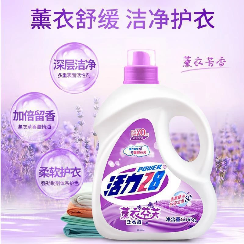 活力28洗衣液薰衣草薰衣芬芳家用洗衣液清洁去渍持久留香温和护手