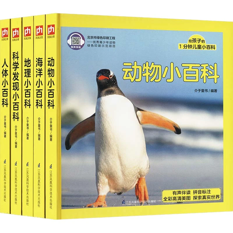新华书店一分钟儿童小百科(全5册)江苏凤凰科学技术出版社正版