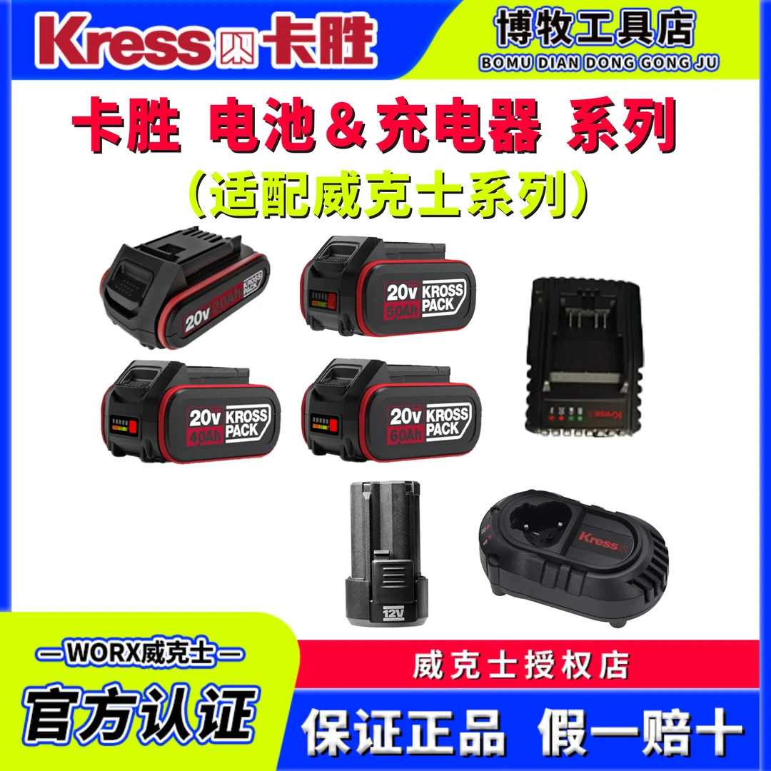 卡胜12V/20V电池充电器系列（通用威克士系列）