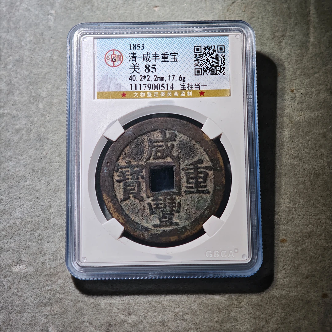 0915-09 咸丰重宝宝桂当十