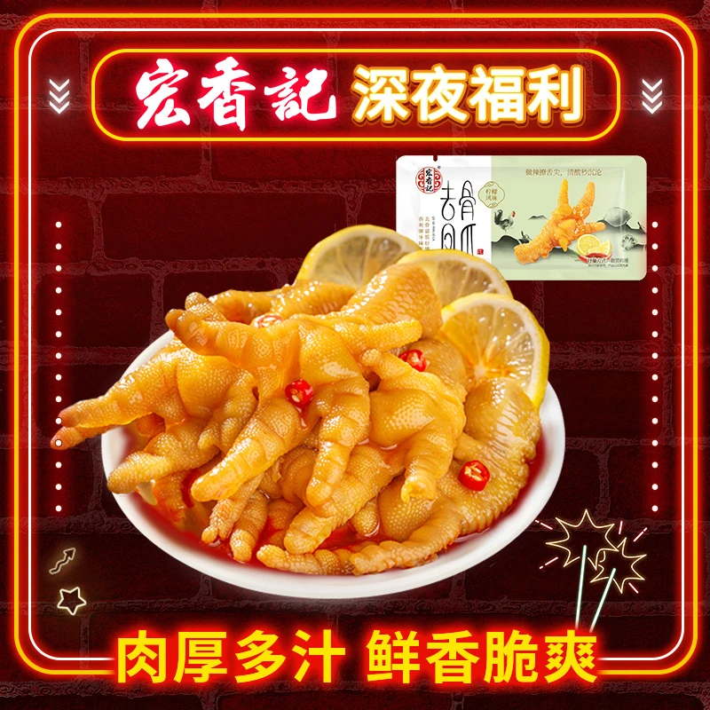 【深夜福利】宏香记去骨凤爪柠檬酸辣无骨鸡爪卤味熟食解馋小零食