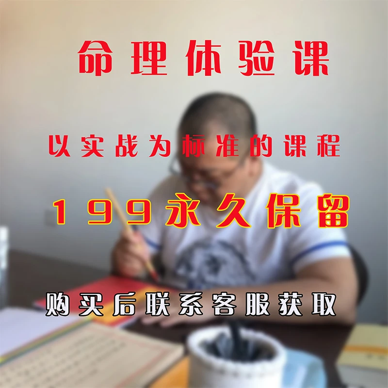 命理知识体验课永久