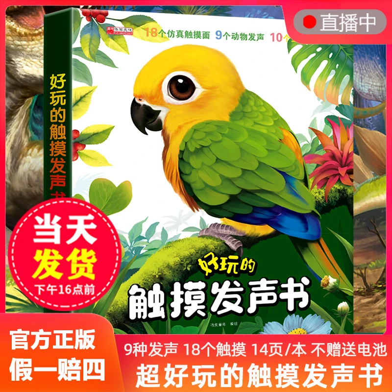 正版 好玩的触摸发声书点读语音0-3岁早教启蒙幼儿绘本宝宝触摸书