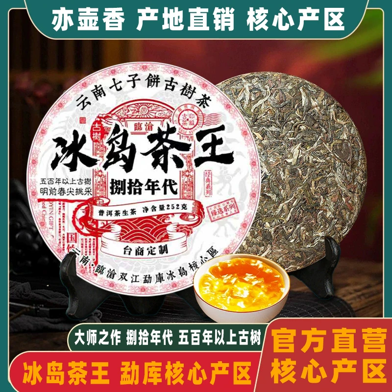 冰岛茶王-普洱生茶252克