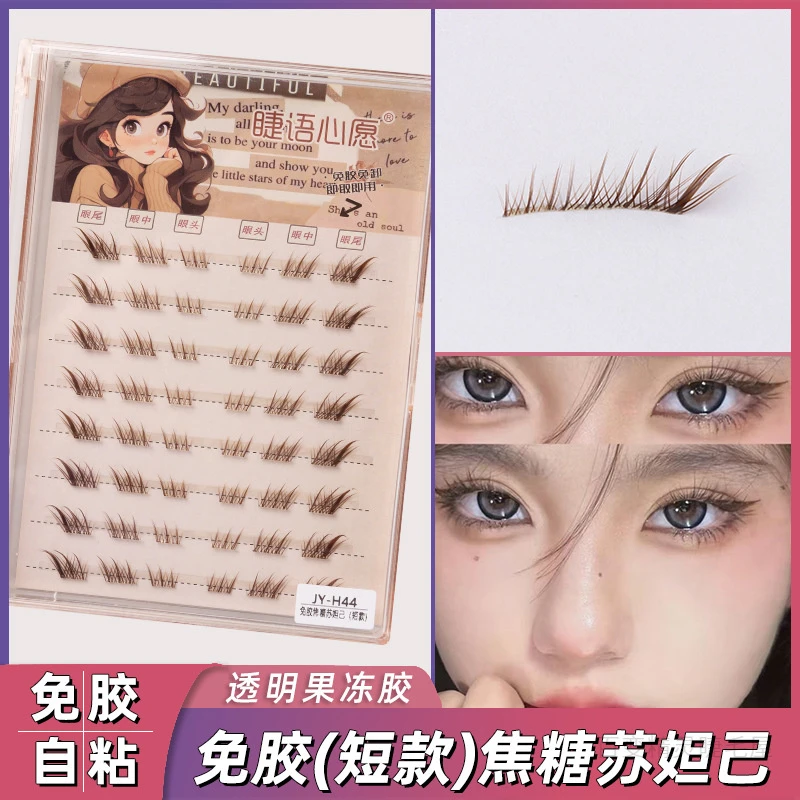 睫语心愿短款免胶焦糖色苏妲己假睫毛黑棕色睫毛狐系眼睫毛漫画女