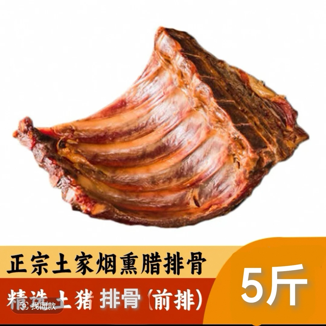 【柴火烟熏排骨边角料5斤】发货以重量为准，整块发货，介意勿拍