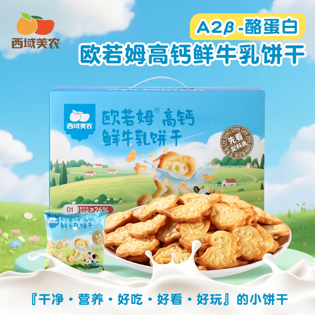西域美农欧若姆高钙鲜牛奶卡通饼干零食健康营养小饼干