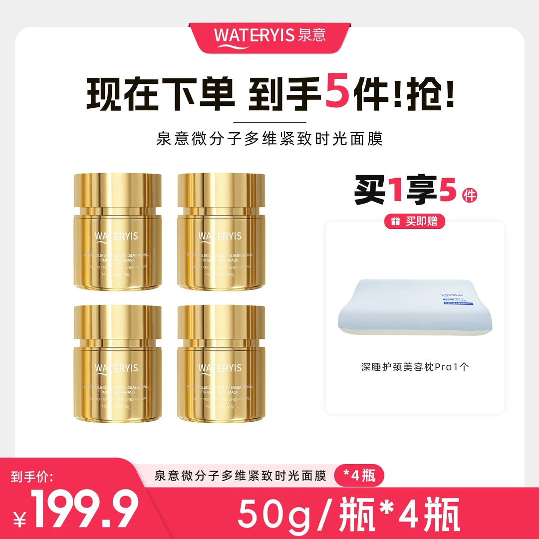 泉意微分子多维紧致时光面膜（深睡护颈美容枕Pro-分两个包裹）