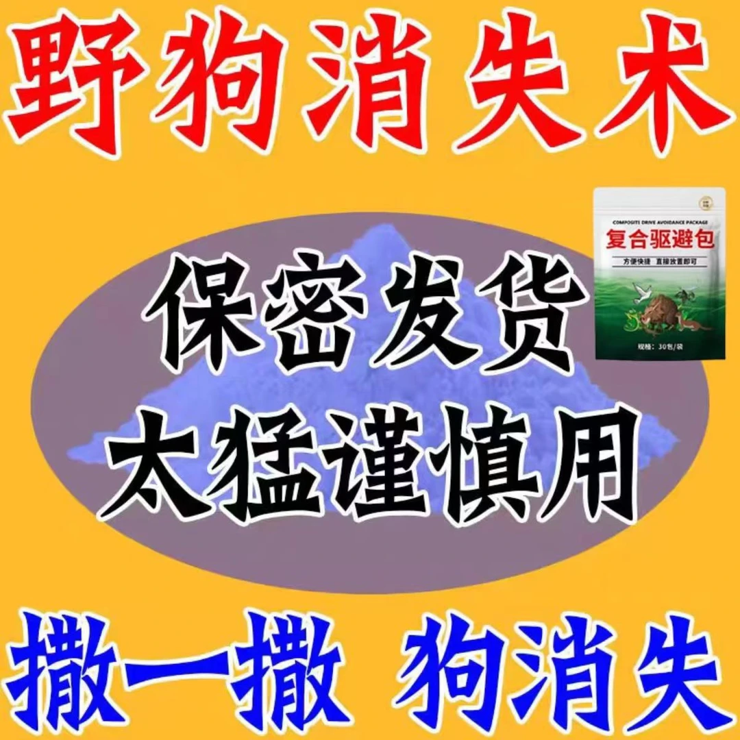 恶狗专用药三步快速强力野狗防叫神器乱拉屎特效驱除狗药长效室外