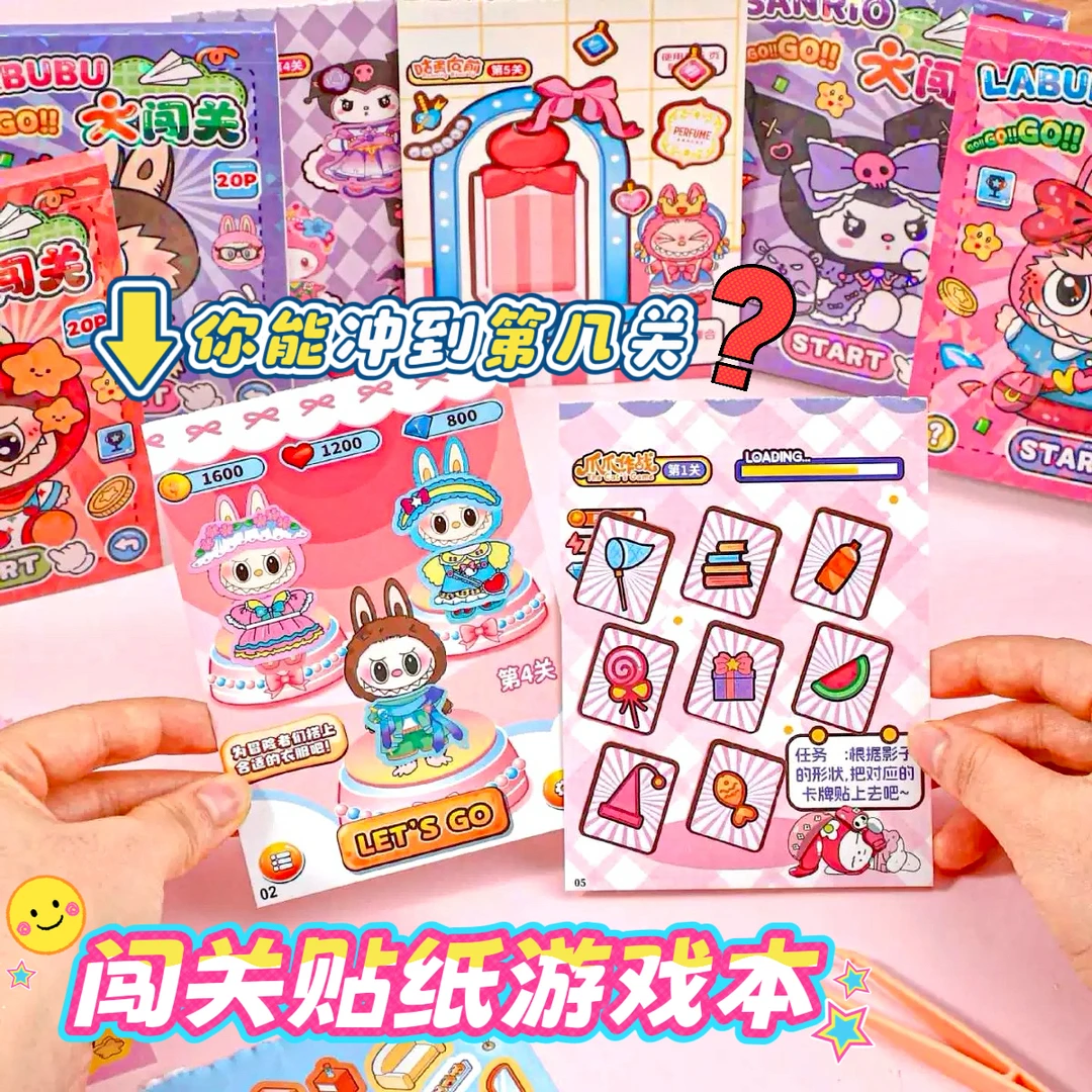 新款三丽鸥库洛米大闯关游戏贴纸本拉布布diy闯关游戏本换装贴纸