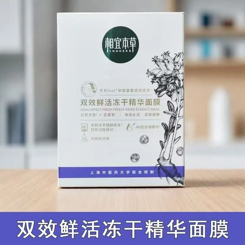 相宜本草双效鲜活冻干精华面膜0.65g*5片    临期品