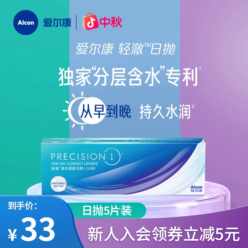 爱尔康轻澈高透氧硅水凝胶水润防UV进口日抛型隐形眼镜5/30片装