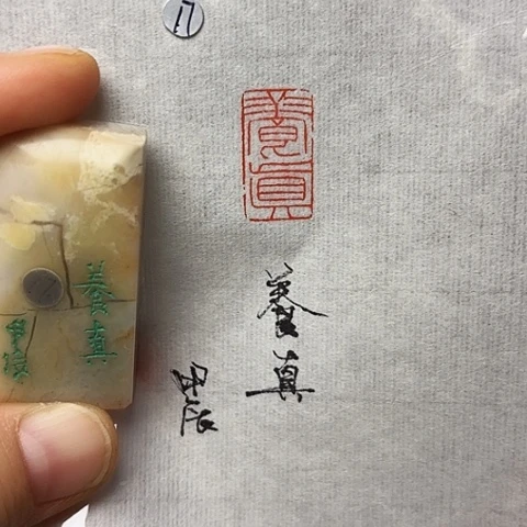 印石青田石篆刻作品