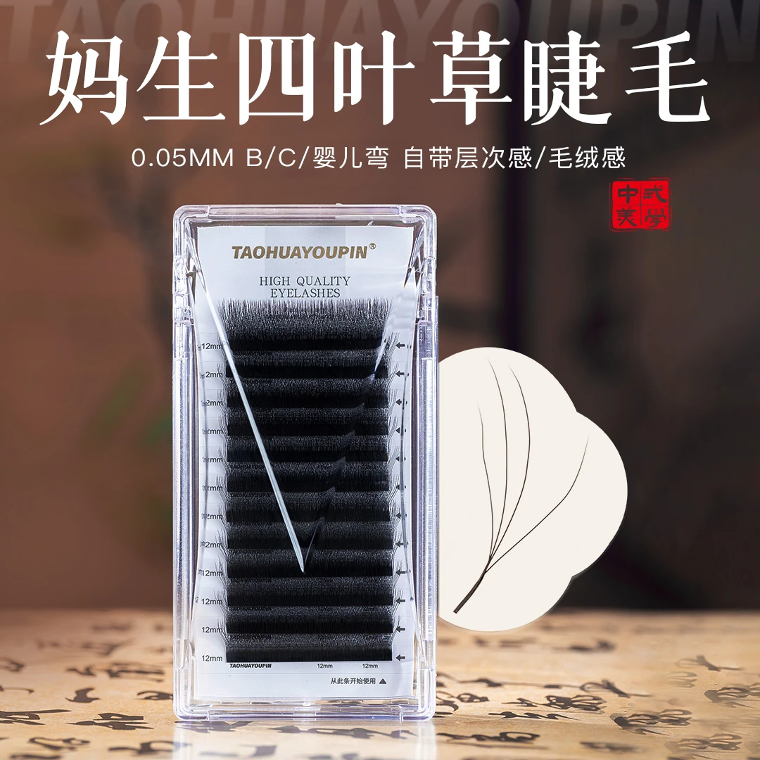 TH桃花优品妈生四叶草睫毛美睫店用自然柔软翘睫黑色假眼睫毛