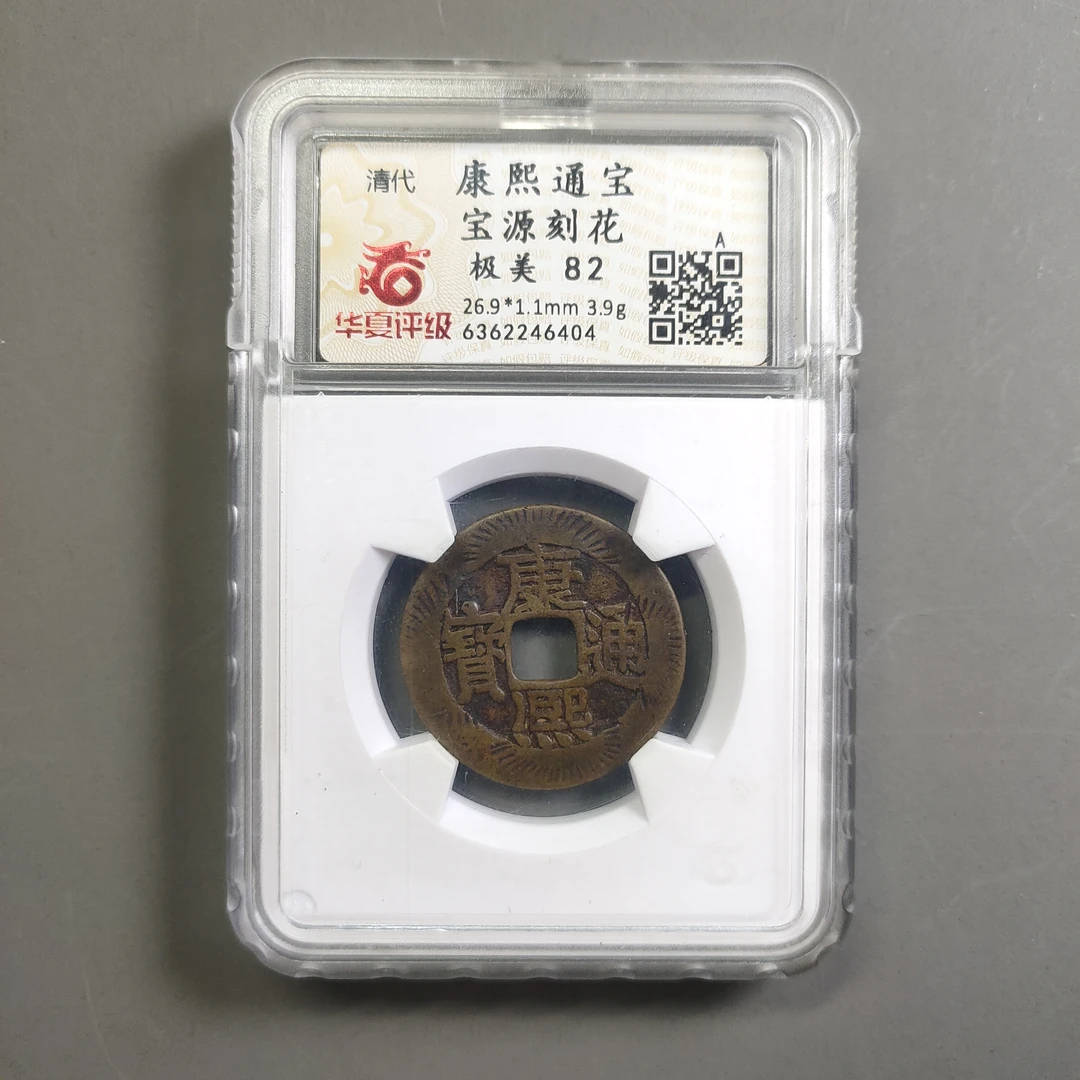 00210-06 康熙通宝宝源刻花