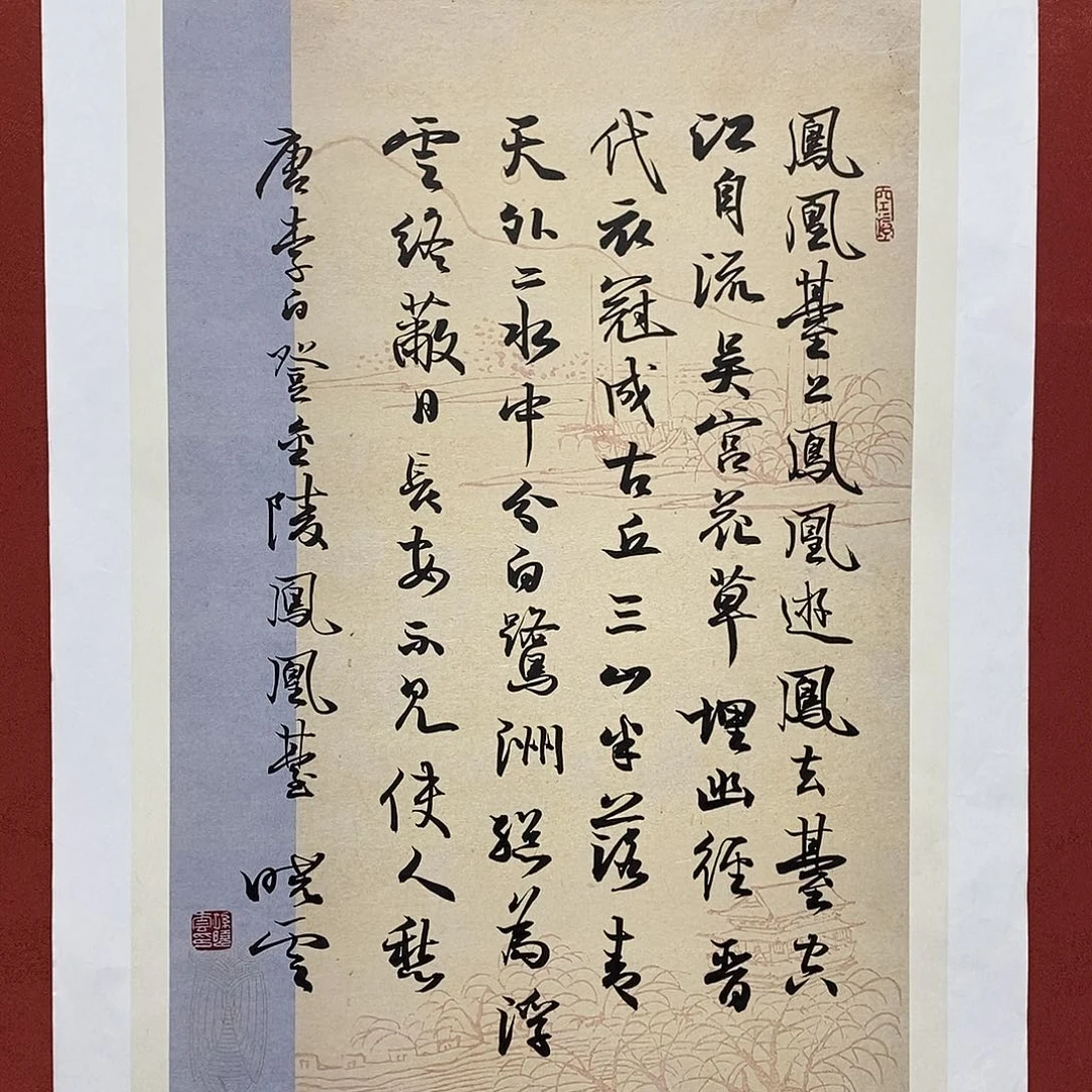 凤凰台上凤凰游 凤去台空江自流