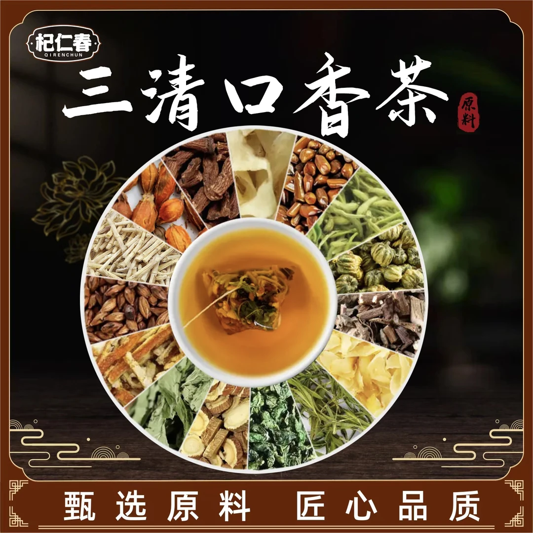【百草专属】三清口香茶 原料 20次量