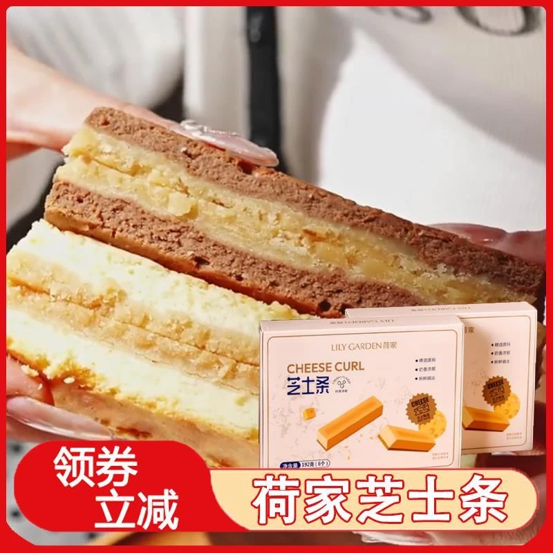 荷家芝士条原味巧克力味糕点浓郁芝士下午茶西式点心夹心乳酪零食