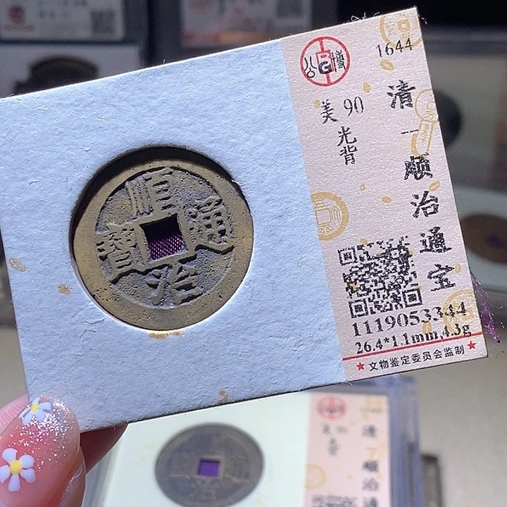铜L公博评级90分顺治通宝