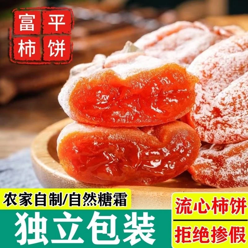 W24年头茬正宗富平柿饼霜降农家流心吊柿子独立包装产地直发