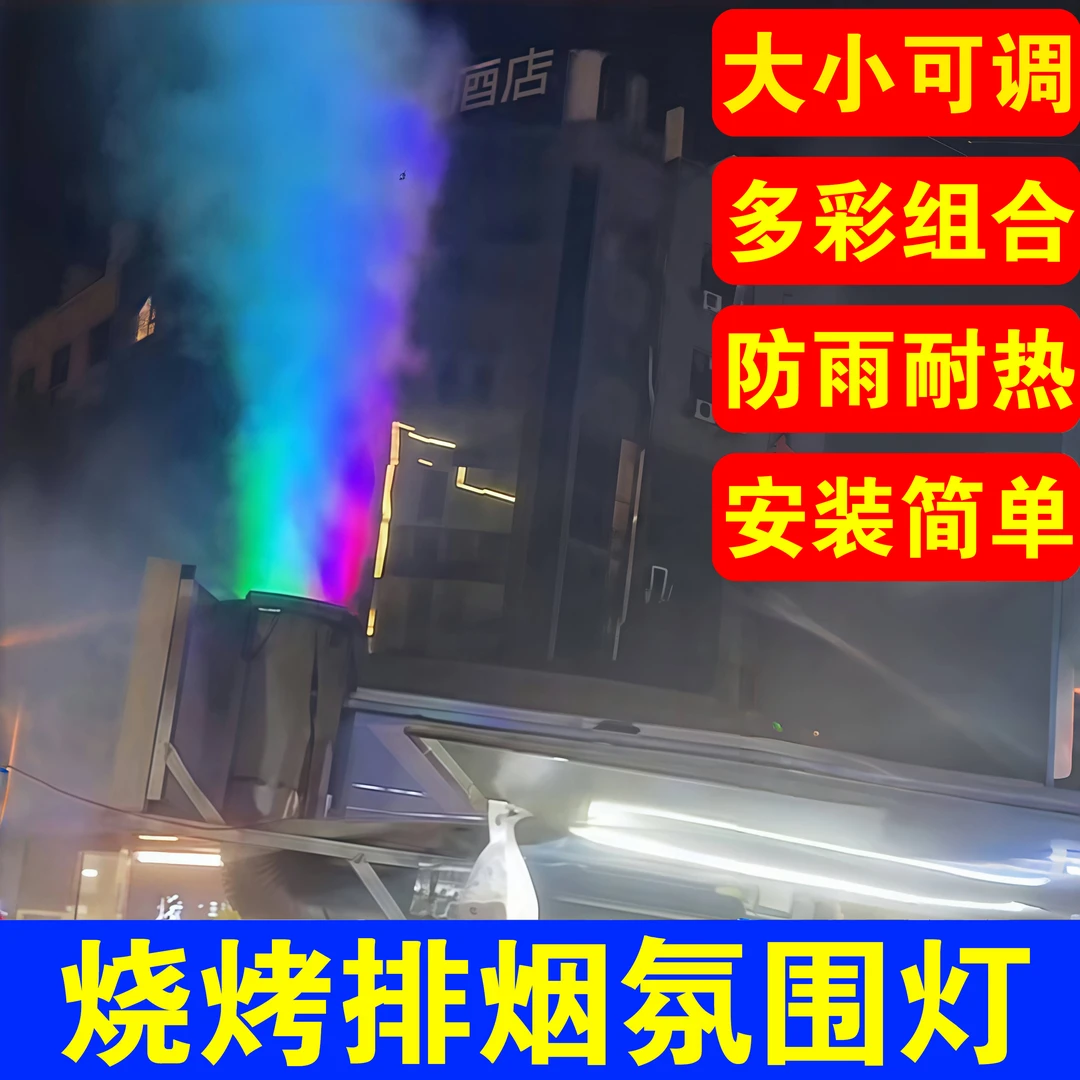 烧烤排烟氛围灯排烟管彩灯烧烤车彩灯硬管排风氛围灯烧烤排烟灯烟
