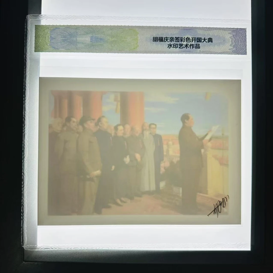 胡福庆亲签彩色水印 大典艺术作品（商家编号96）