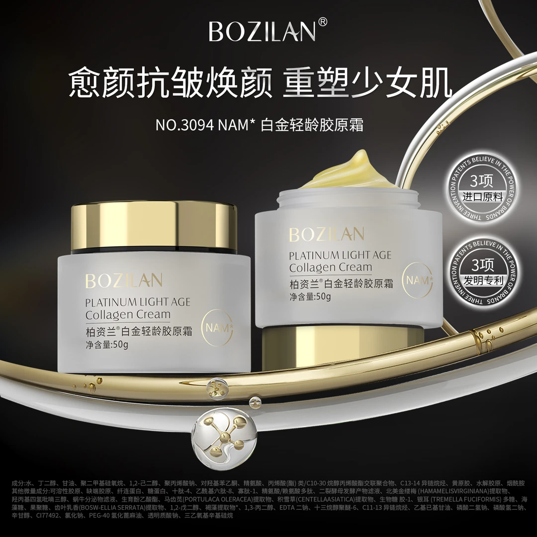 （5）柏资兰®白金轻龄胶原霜