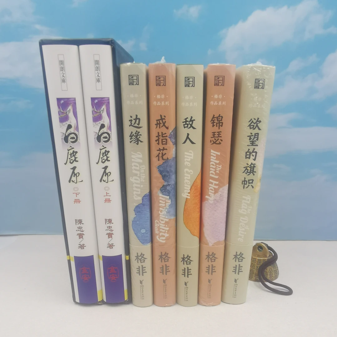 白鹿原钤印本＋格非亲签钤印五本