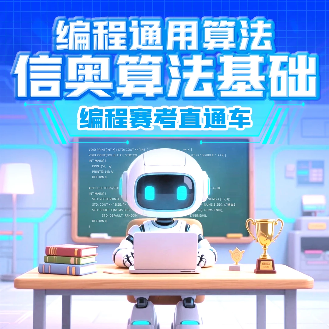 信奥赛算法基础&编程通用算法陪练营-全直播｜计算思维