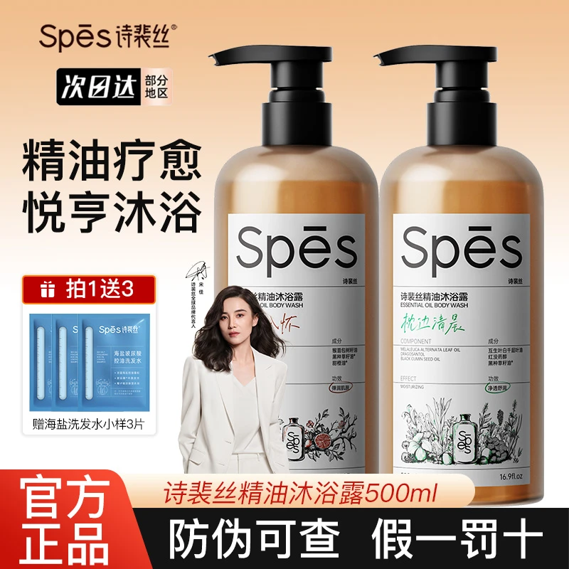 spes诗裴丝精油香氛沐浴露超保湿滋润天然精油能量肽系列泡沫绵密