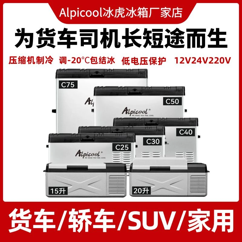 冰虎车载冰箱12V24V220V车家两用压缩机制冷冻冷藏大货车载小冰箱
