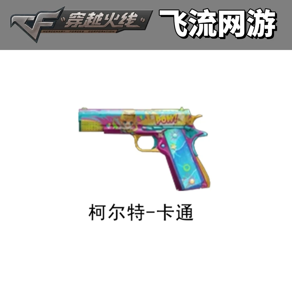 CF穿越火线经典副武器手枪柯尔特卡通