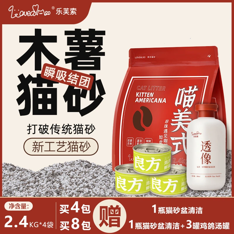 乐芙索喵美式木薯颗粒强除臭不粘底结团好珍珠砂赠猫砂盆清洁剂