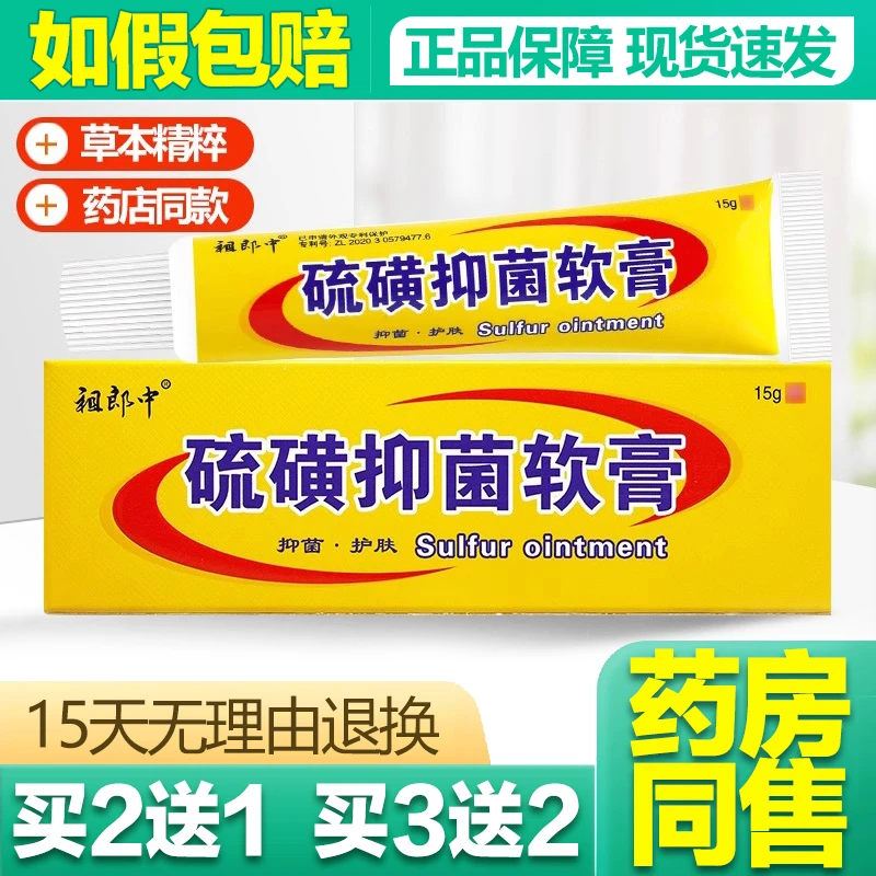 【买2送1/买3送2】祖郎中硫磺抑菌软膏皮肤草本抑菌乳膏（支装）