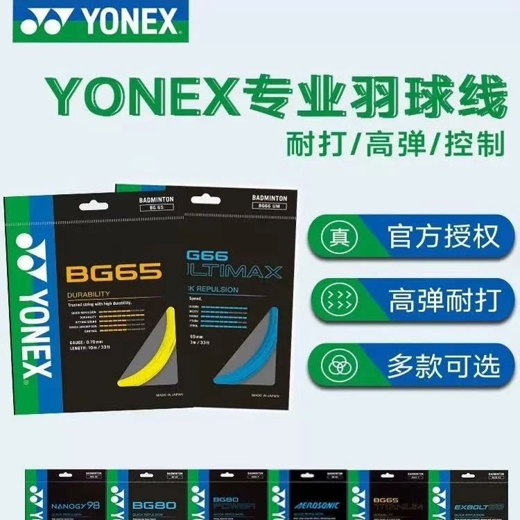 尤尼克斯羽毛球线BG80/65/80p/ABBT/AS羽毛球线YY高弹控制耐打线