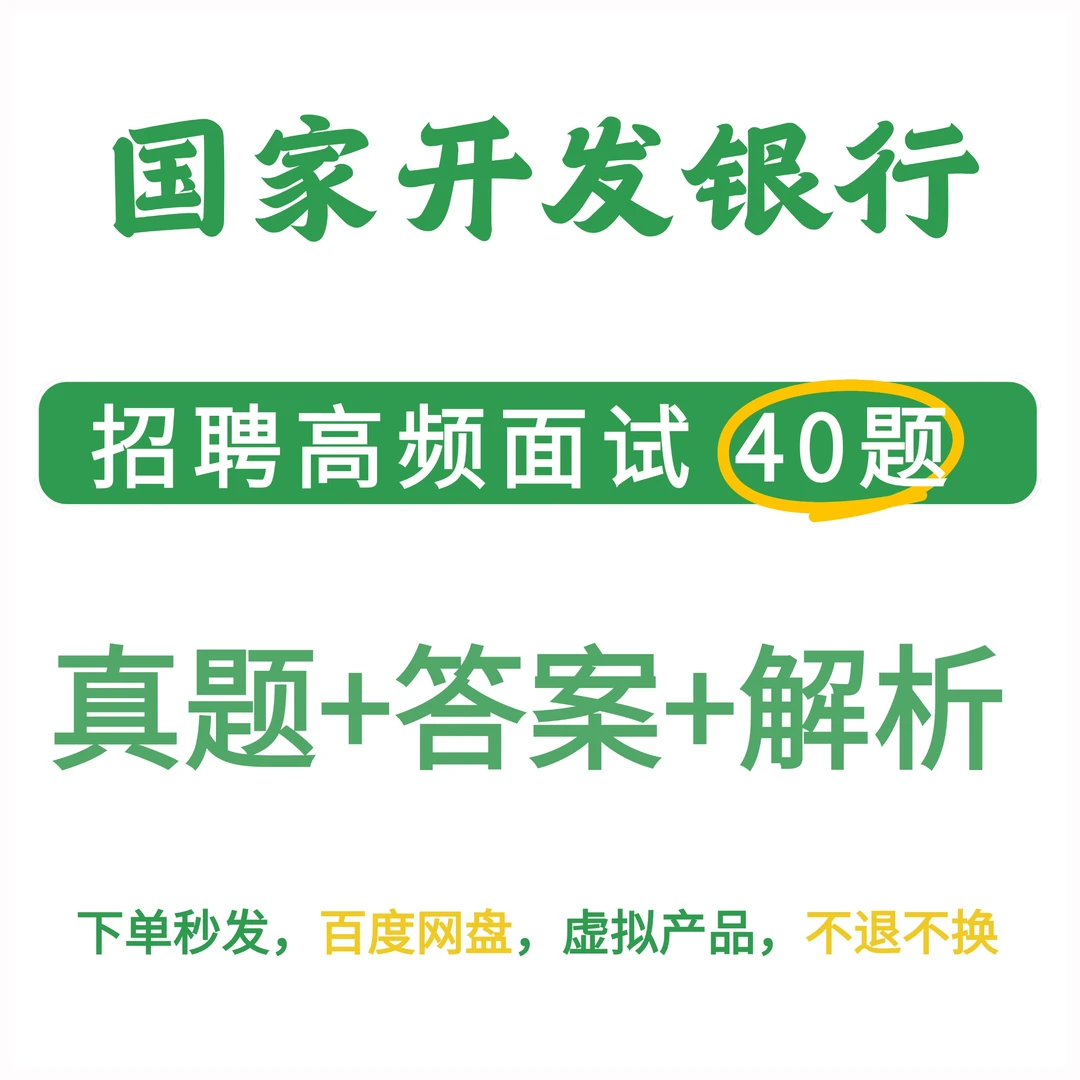 国家开发银行面试真题40题附参考答案和详细话术