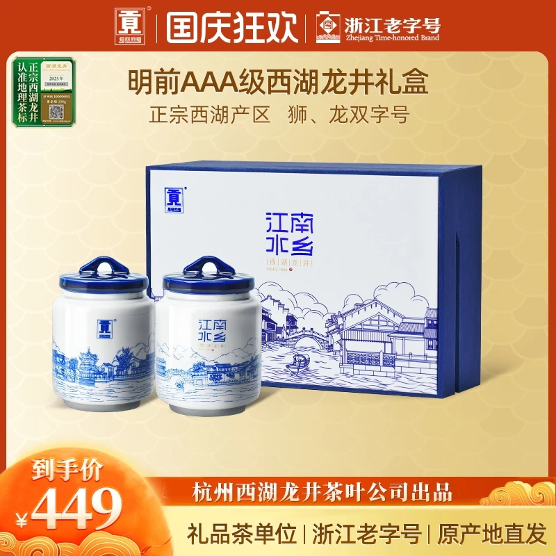 贡牌【中秋节爆款礼盒】明前AAA特级西湖龙井绿茶100g江南水乡